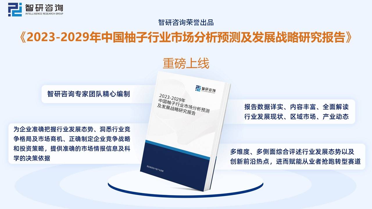 一文读懂2023年中国柚子行业现状及前景：：海外市场发展潜力巨大(图9)